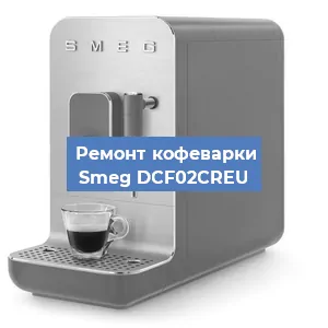 Декальцинация   кофемашины Smeg DCF02CREU в Ростове-на-Дону